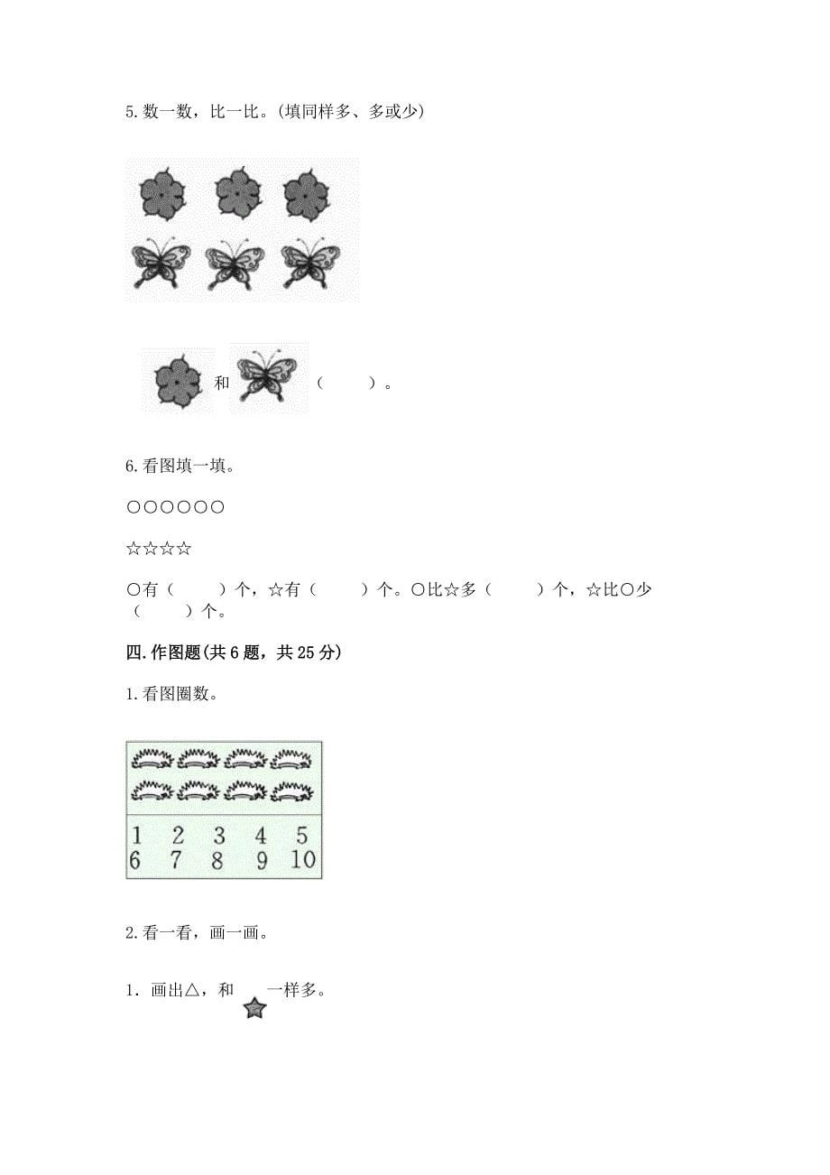 北师大版一年级上册数学第一单元-生活中的数-测试卷实验班.docx_第5页