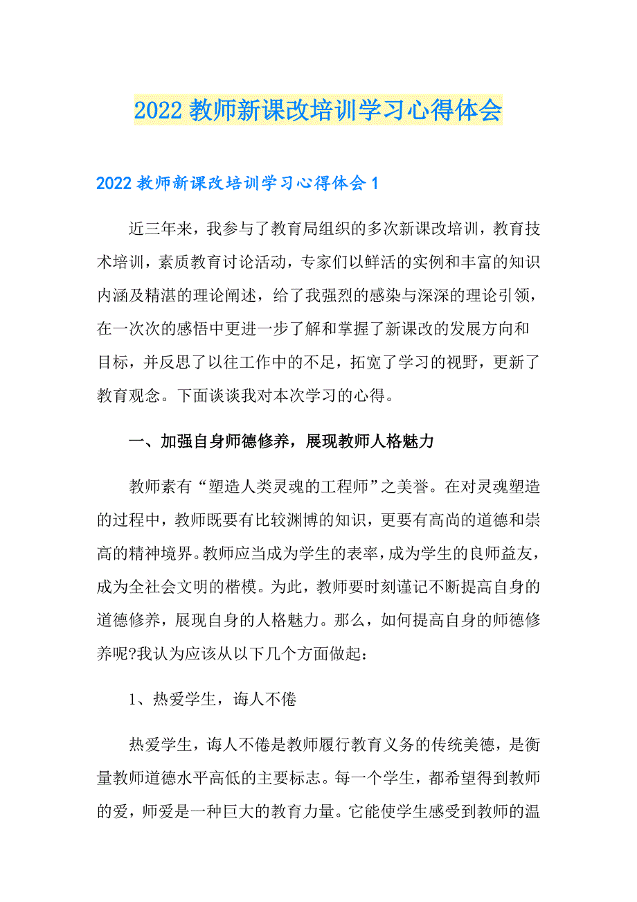 2022教师新课改培训学习心得体会_第1页