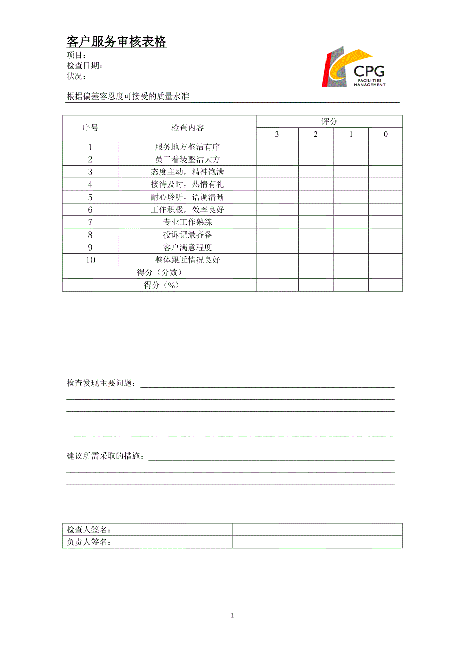 客户服务审核表格（天选打工人）.docx_第1页