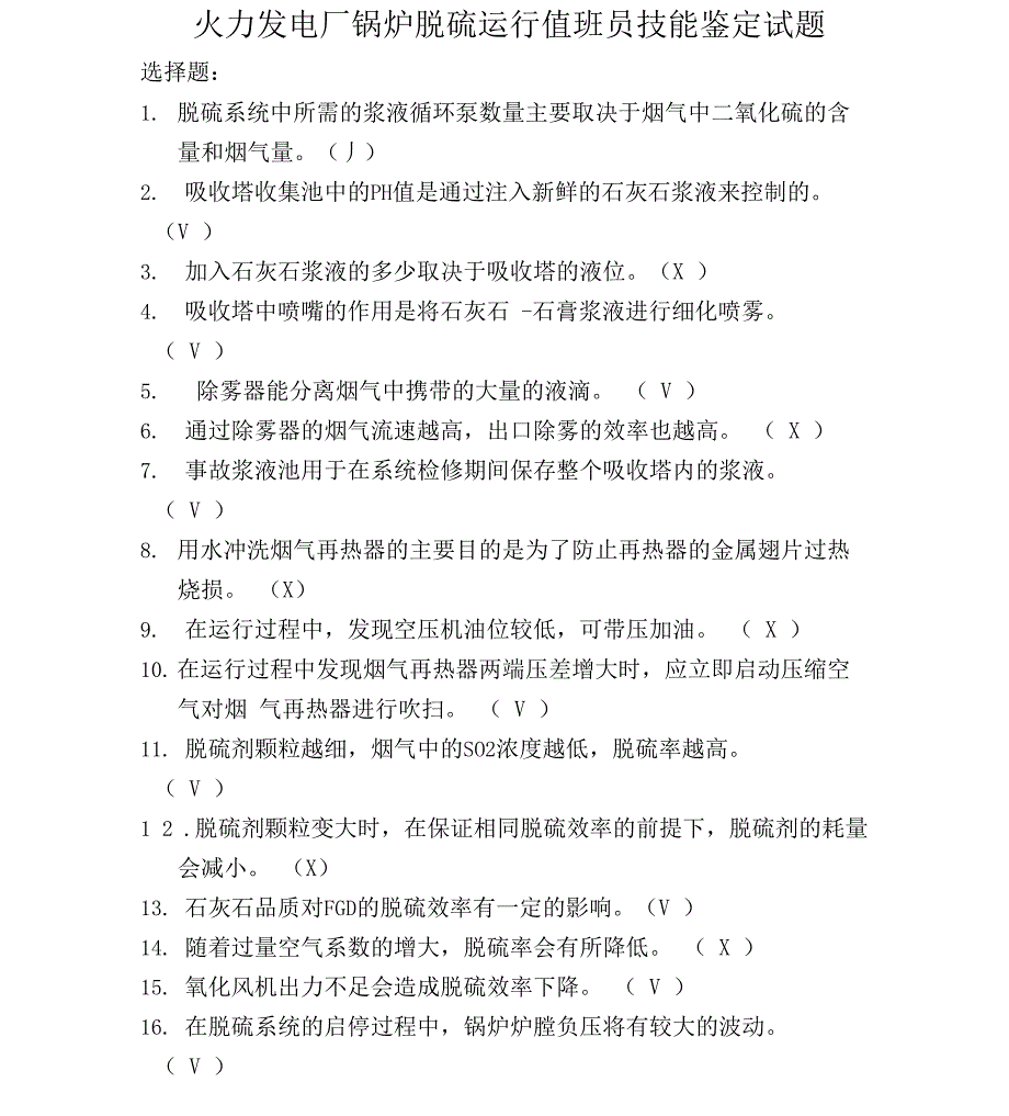 火力发电厂锅炉脱硫运行值班员技能鉴定试题0001_第1页