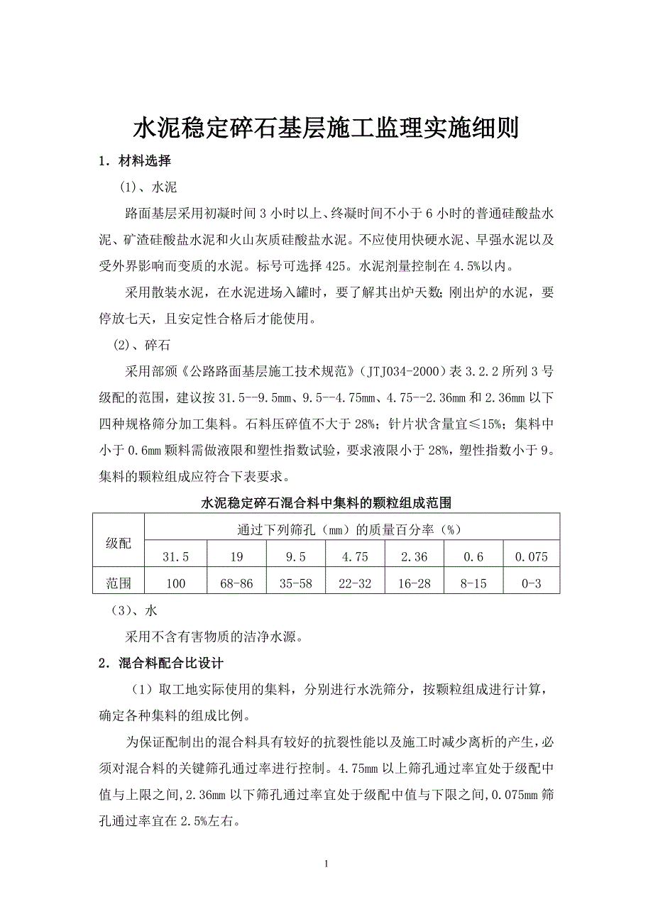 水泥稳定碎石基层施工监理细则.doc_第1页