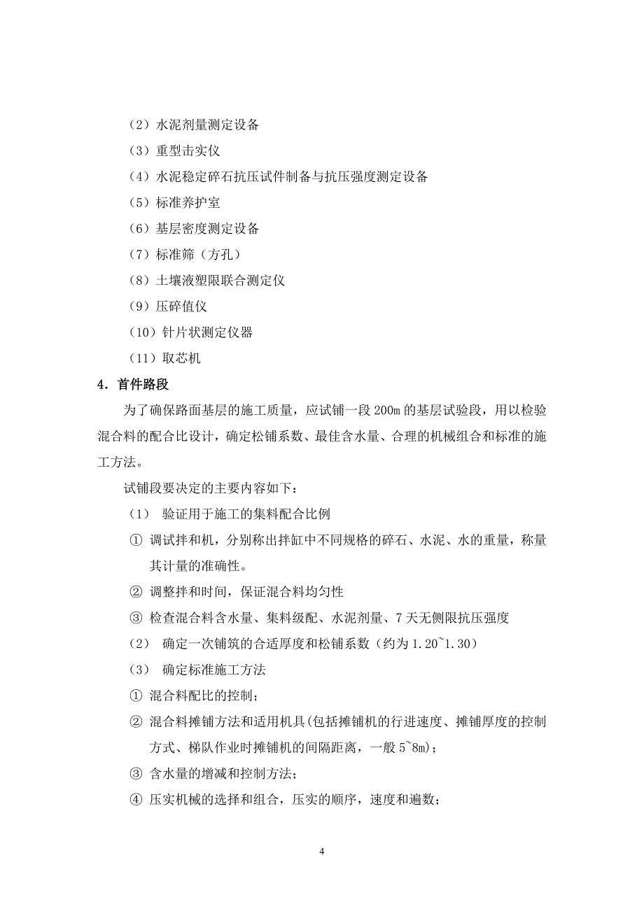 水泥稳定碎石基层施工监理细则.doc_第4页