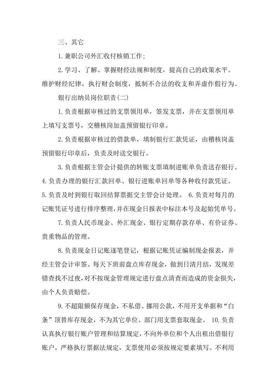 银行出纳员岗位职责表.doc_第4页