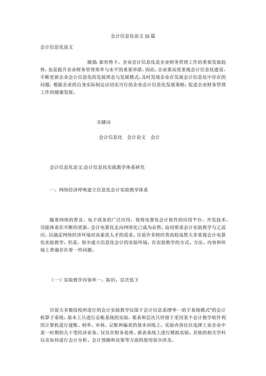 会计信息化论文15篇.docx_第1页