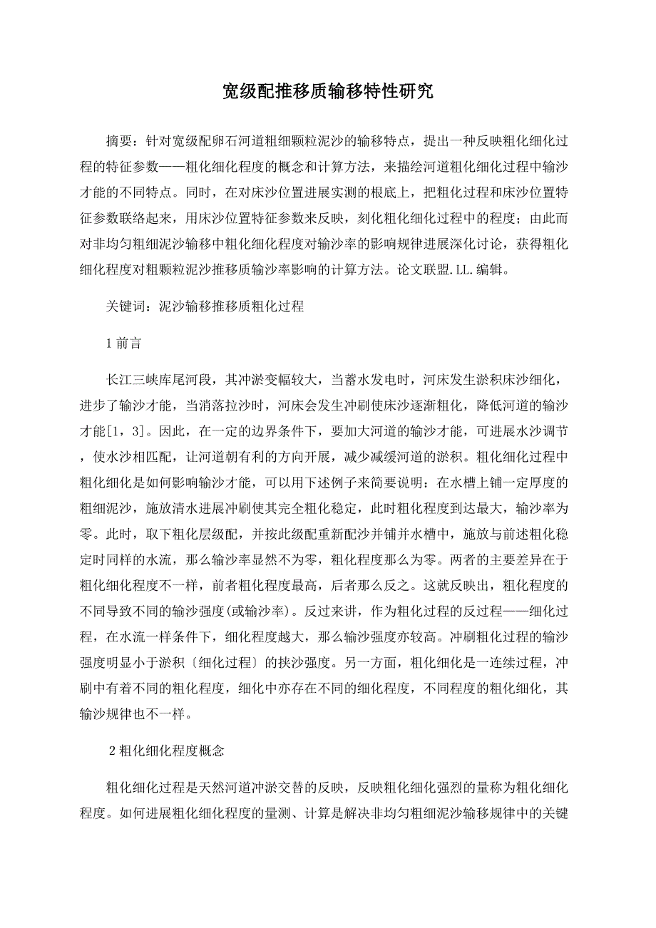 宽级配推移质输移特性研究_第1页