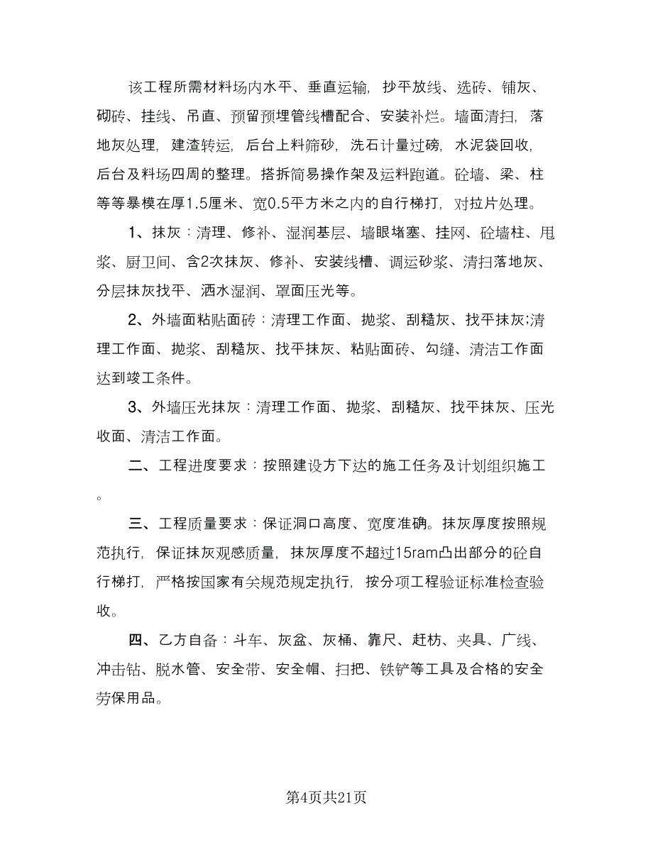 建筑工程劳务合同简单版（4篇）.doc_第4页