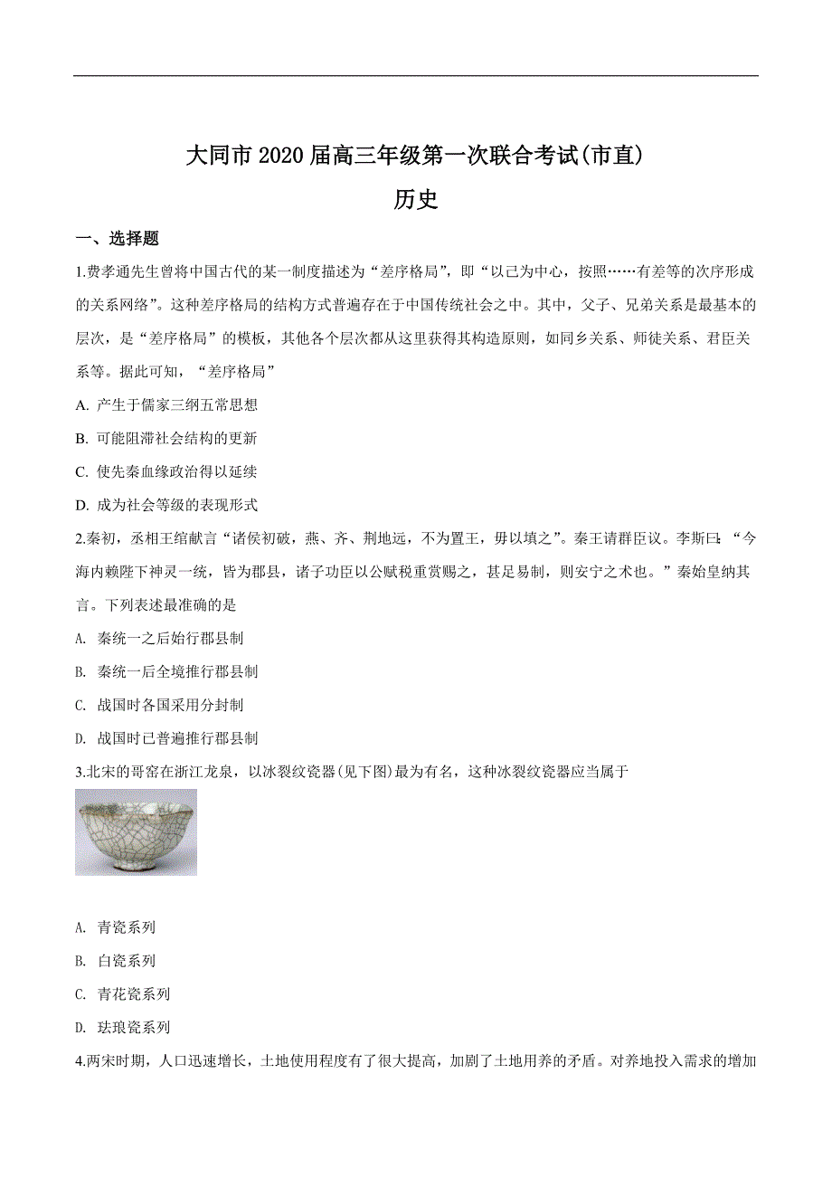 2020届山西省大同市高三第一次联合考试（市直）历史试题（原卷版）.doc_第1页