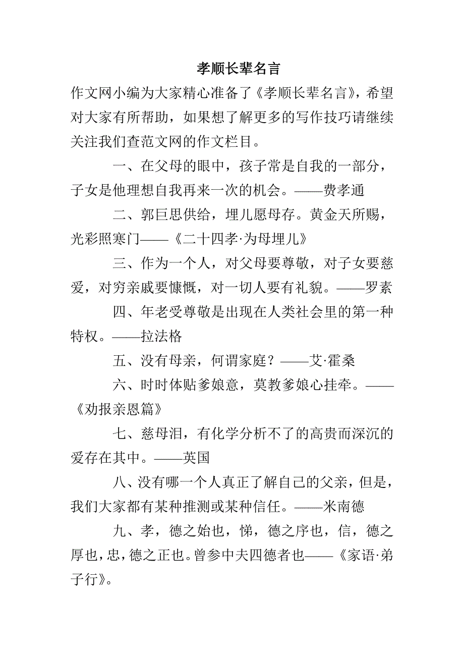 孝顺长辈名言_第1页