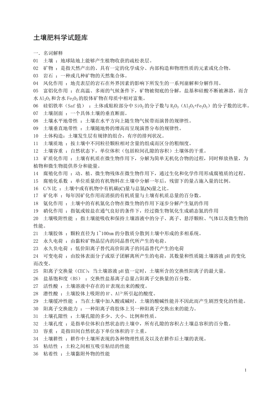 土壤肥料学题库含答案.doc_第1页