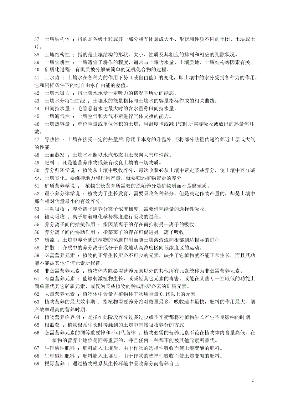 土壤肥料学题库含答案.doc_第2页