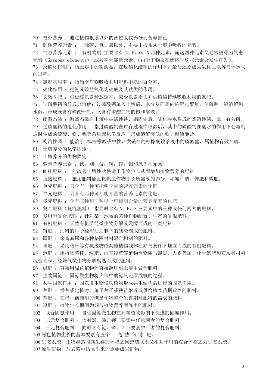 土壤肥料学题库含答案.doc_第3页