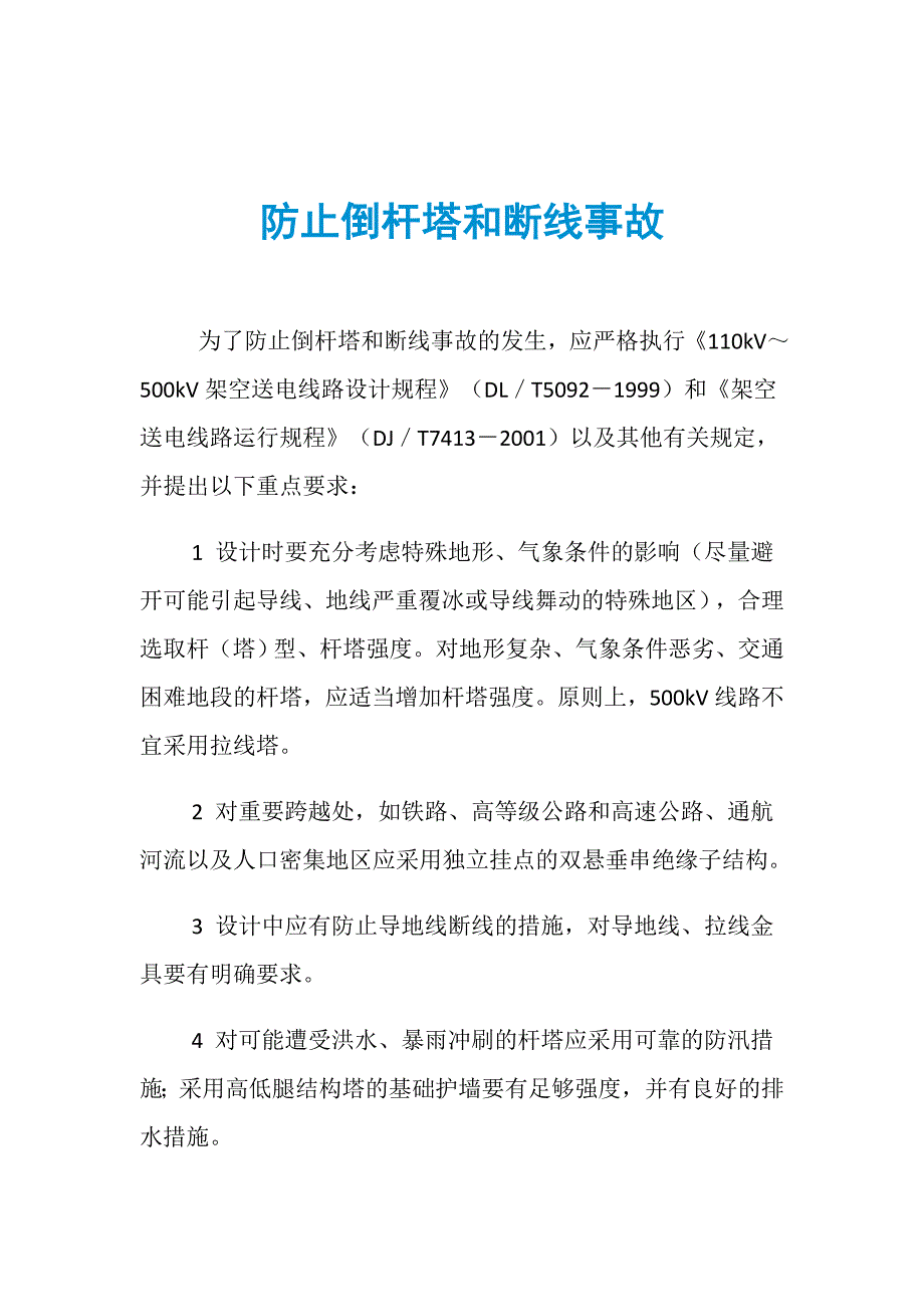 防止倒杆塔和断线事故_第1页