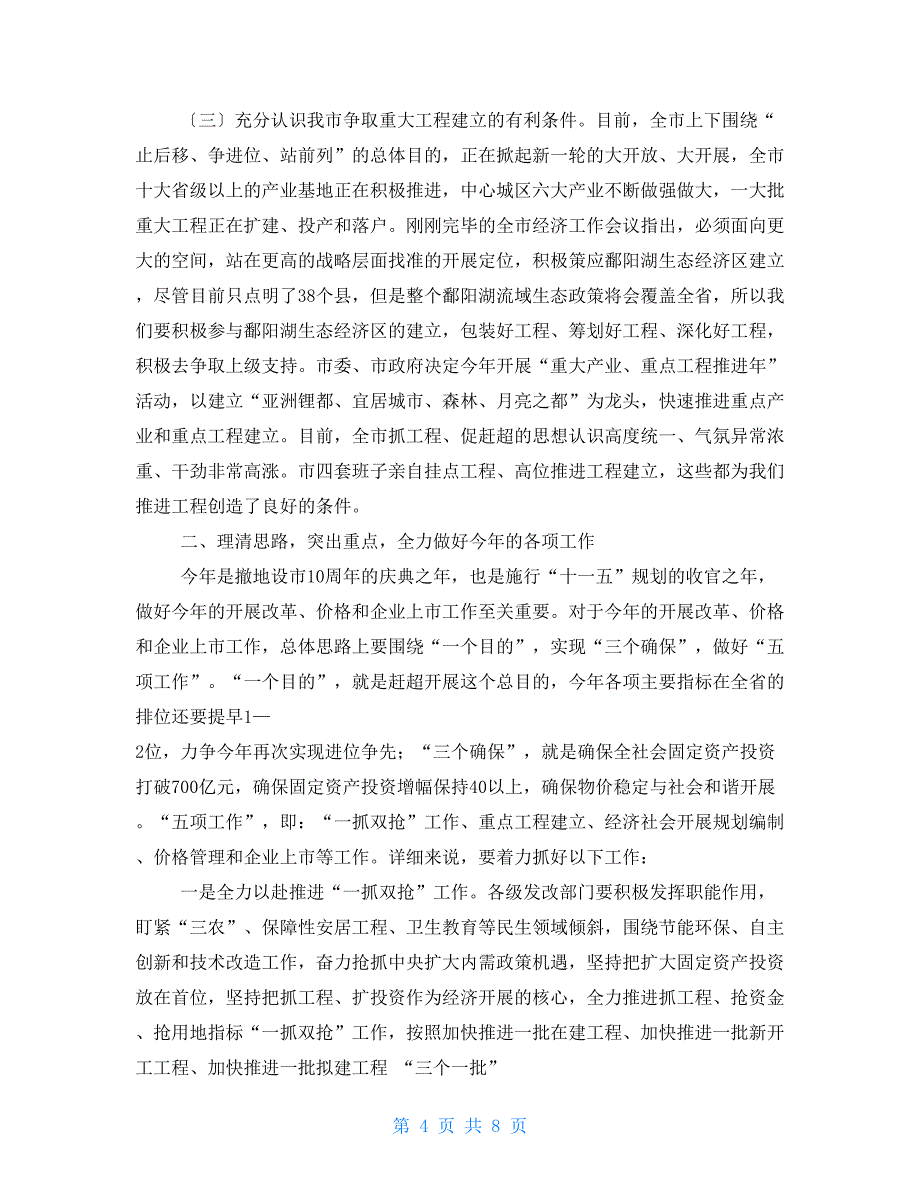 副市长在在2022年全市发展改革价格暨企业上市工作会上的讲话_第4页