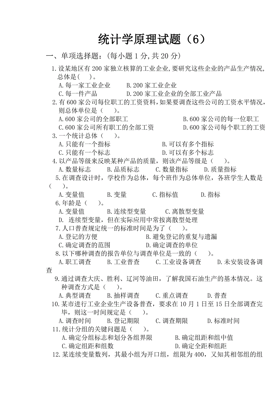 统计学原理试卷与答案.doc_第1页