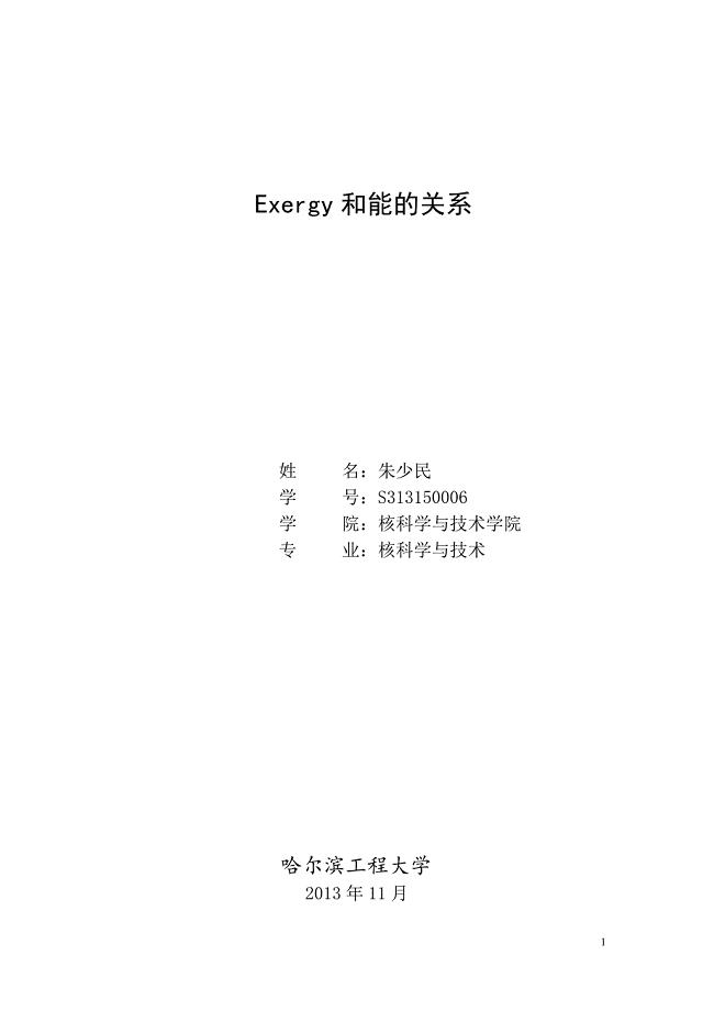 exergy和energy的关系.doc