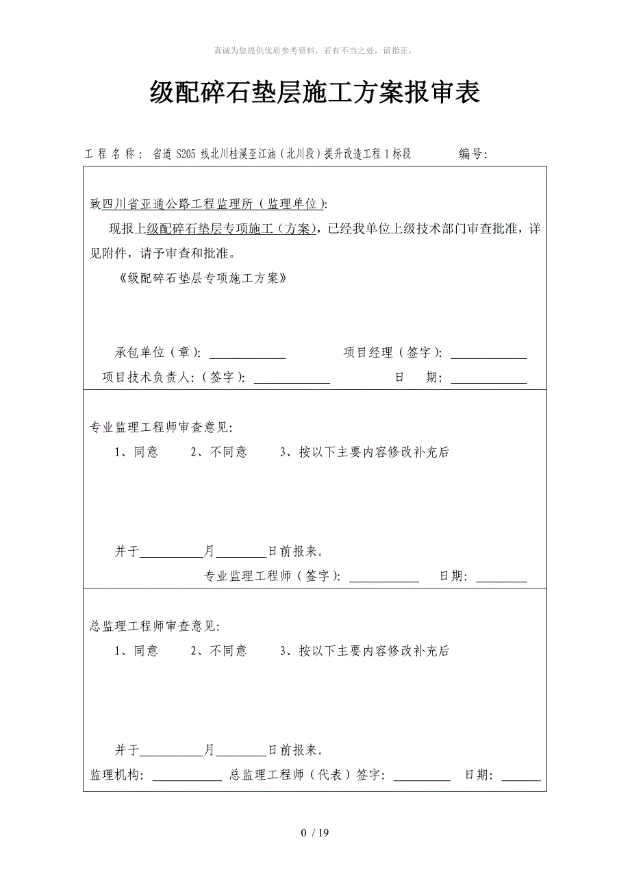 级配砾石基层施工方案_第1页