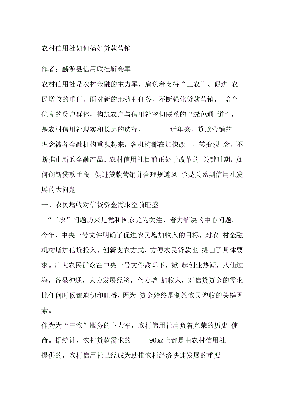 农村信用社如何搞好贷款营销_第1页