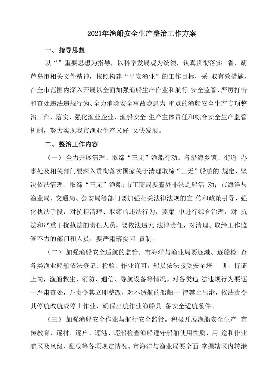 2021年渔船安全生产整治工作方案_第1页