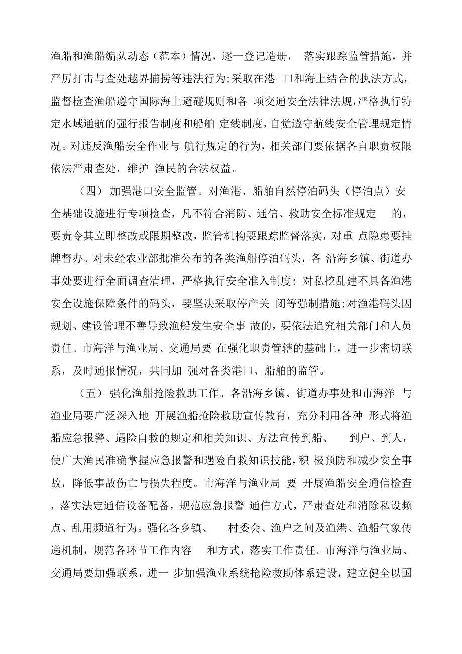 2021年渔船安全生产整治工作方案_第2页