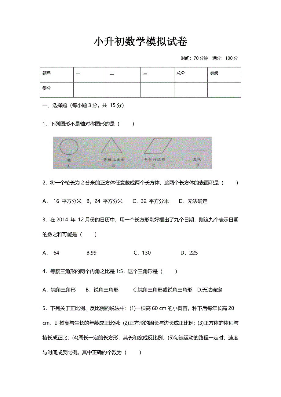 2020-2021年小升初数学模拟培优卷_第1页