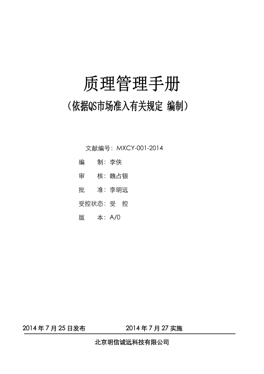 QS质量管理标准手册_第1页