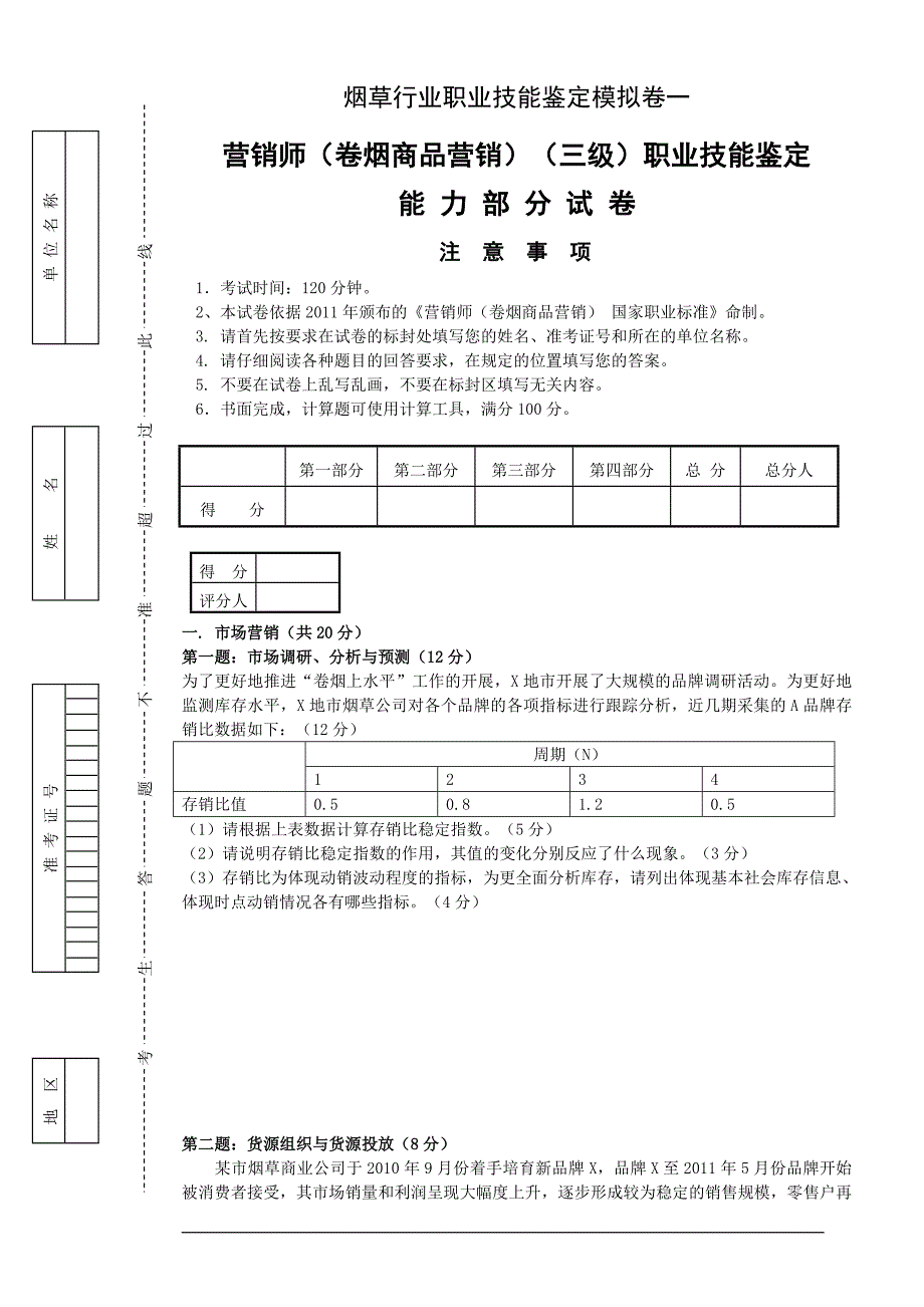 卷烟商品营销员高级模拟卷一职业技能试卷正文_第1页