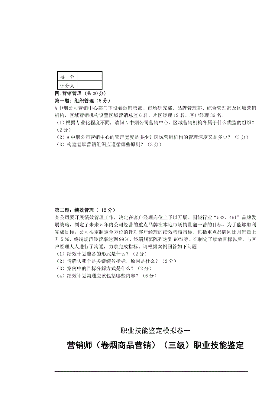 卷烟商品营销员高级模拟卷一职业技能试卷正文_第4页