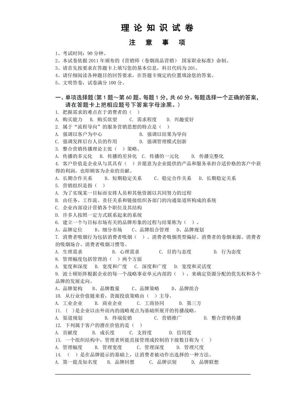 卷烟商品营销员高级模拟卷一职业技能试卷正文_第5页