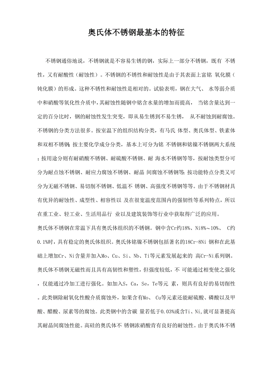 奥氏体不锈钢最基本的特征_第1页