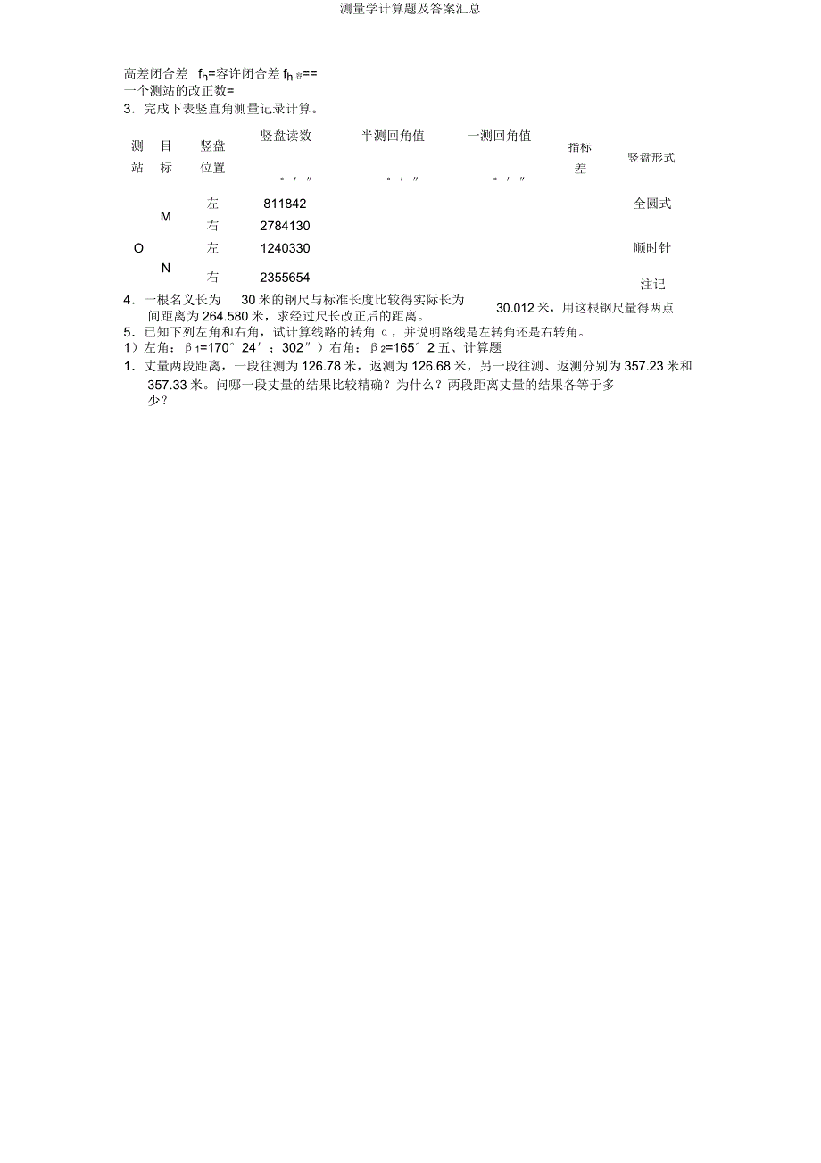 测量学计算题汇总.doc_第4页