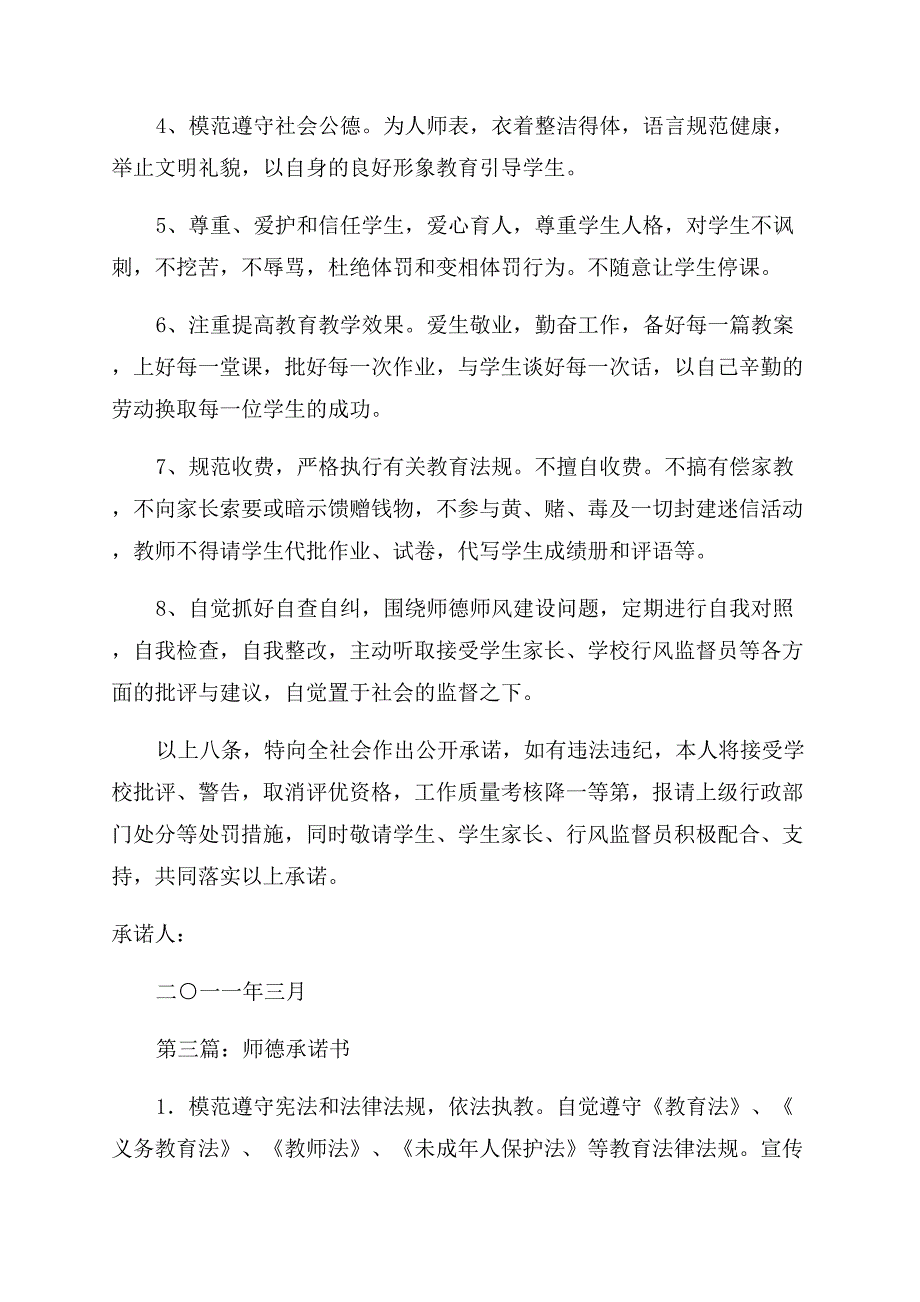 师德承诺书范文(精选多篇).docx_第3页