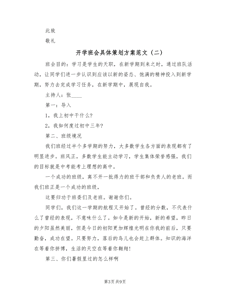 开学班会具体策划方案范文（3篇）_第3页