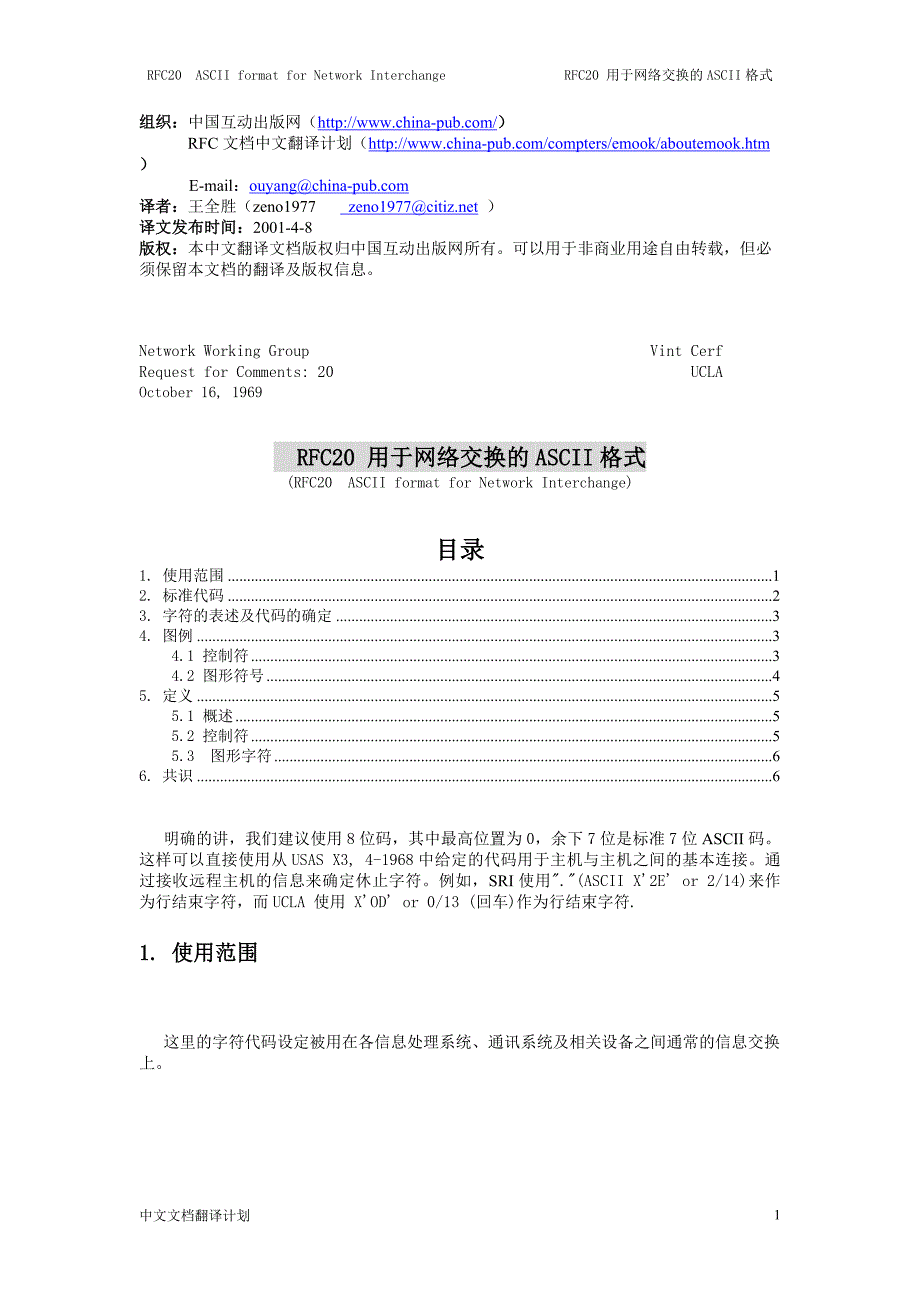 RFC20用于网络交换的ASCII格式.doc_第1页