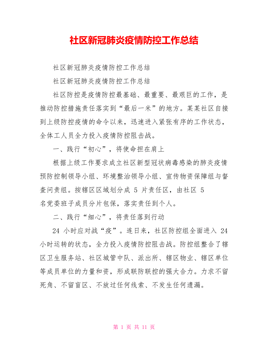 社区新冠肺炎疫情防控工作总结_第1页