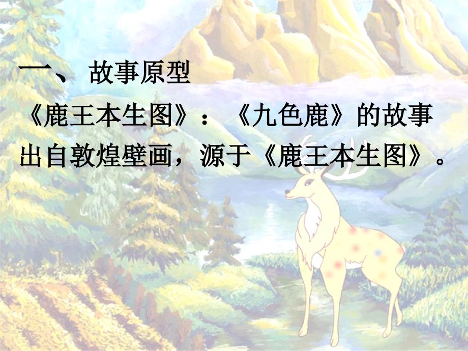 《九色鹿》教材解析_第3页