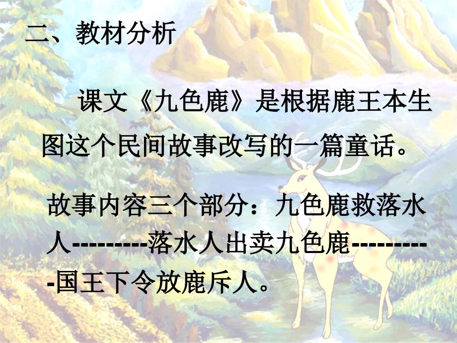 《九色鹿》教材解析_第4页