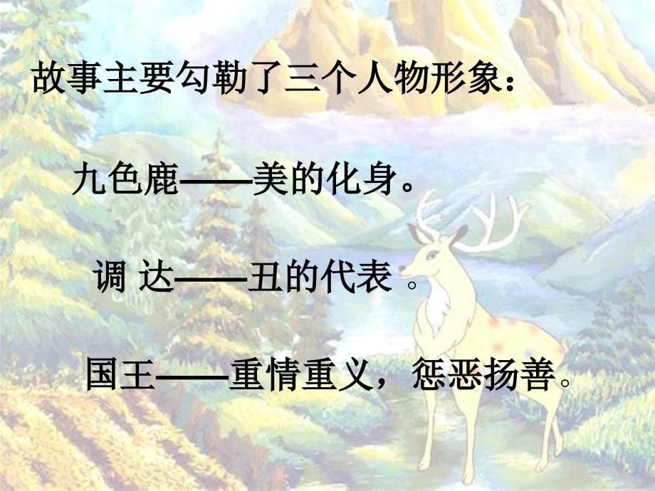 《九色鹿》教材解析_第5页