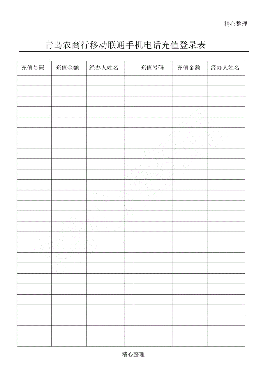 移动联通充值登记表_第1页