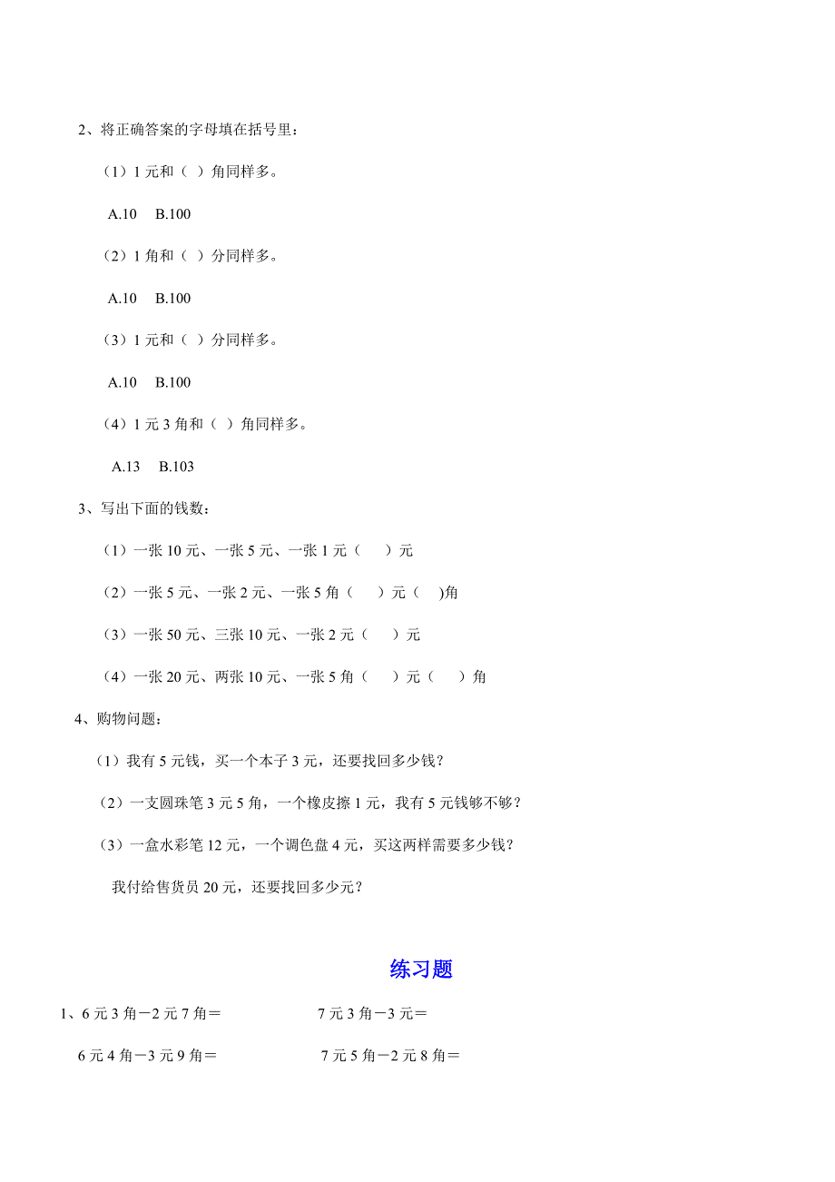 一年级数学下册人民币换算练习题汇总_第3页