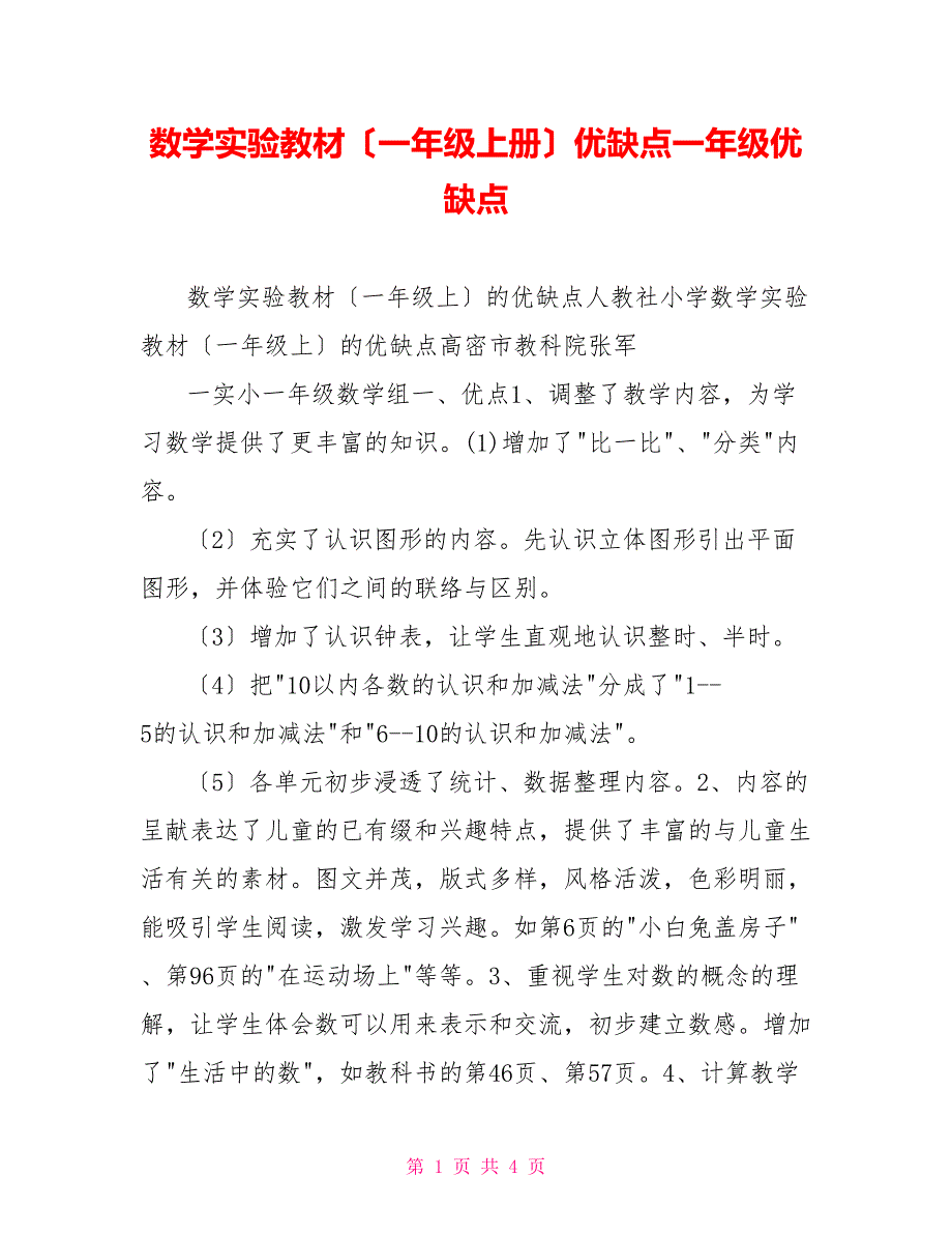 数学实验教材（一年级上册）优缺点一年级优缺点_第1页