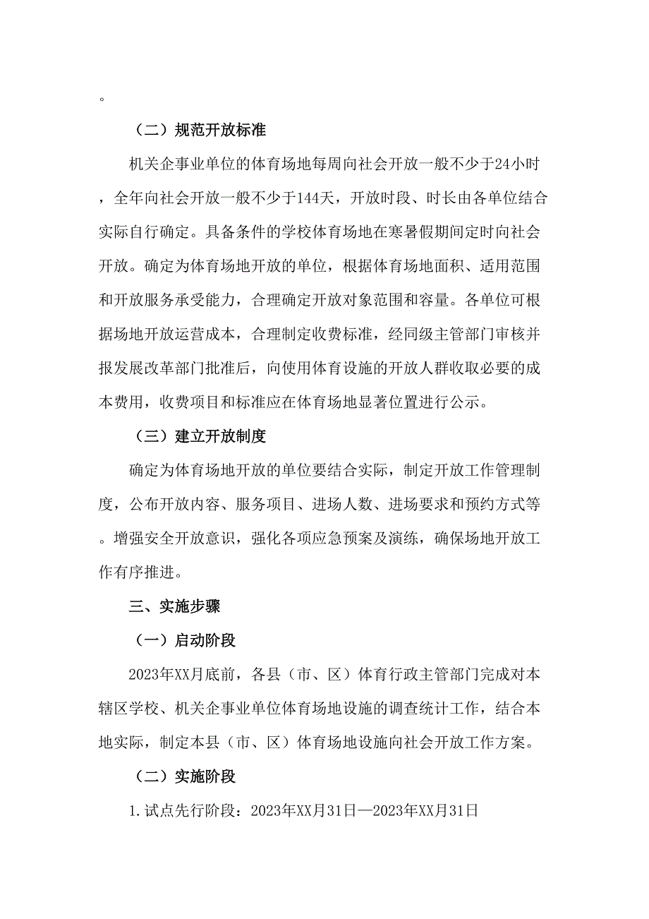 技术学院2023年体育操场对外开放实施工作方案（3份）_第2页