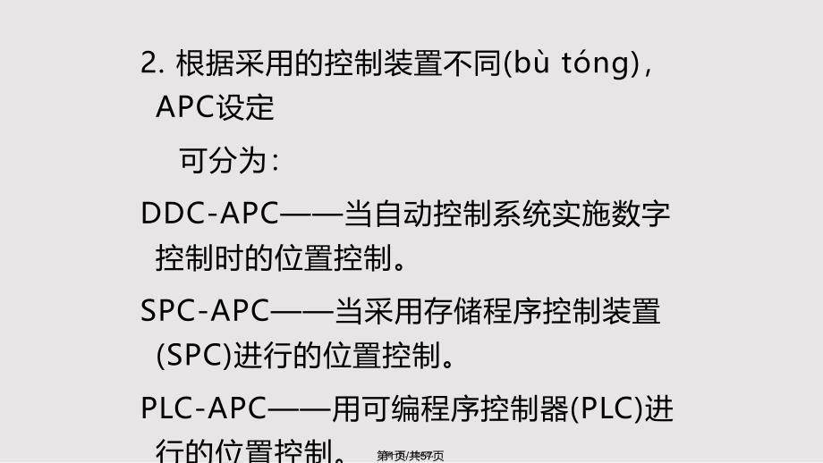 APC位置自动控制实用教案_第1页