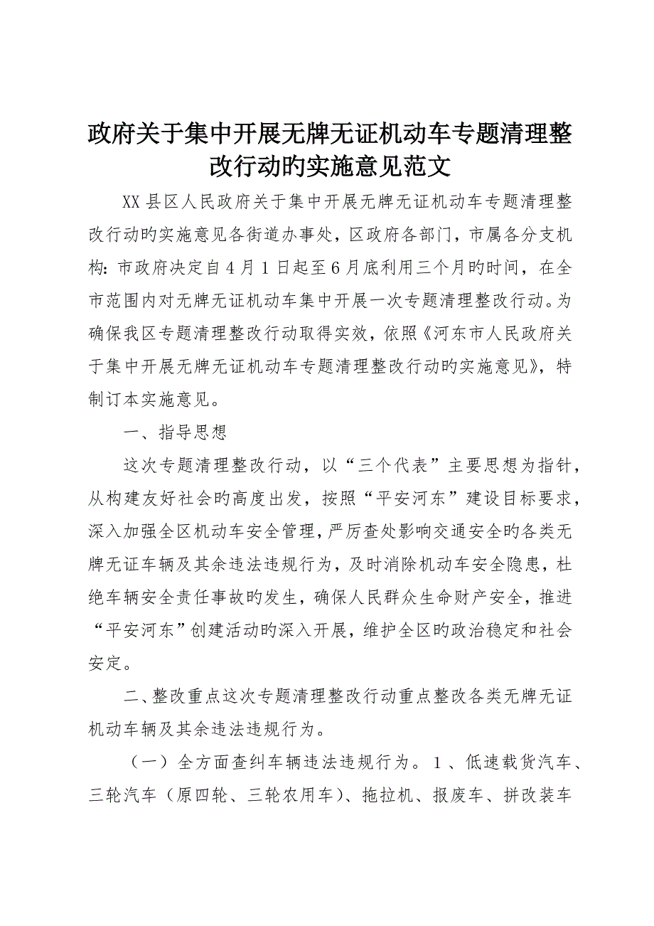 政府关于集中开展无牌无证机动车专项清理整治行动的实施意见范文_第1页