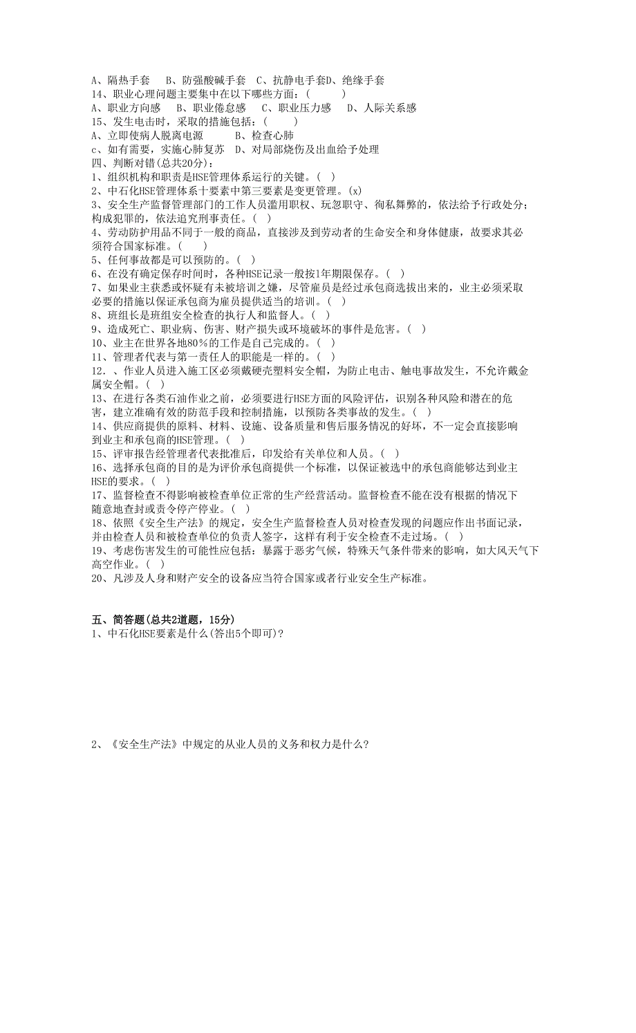 钻井职工培训中心HSE管理培训试卷_第4页