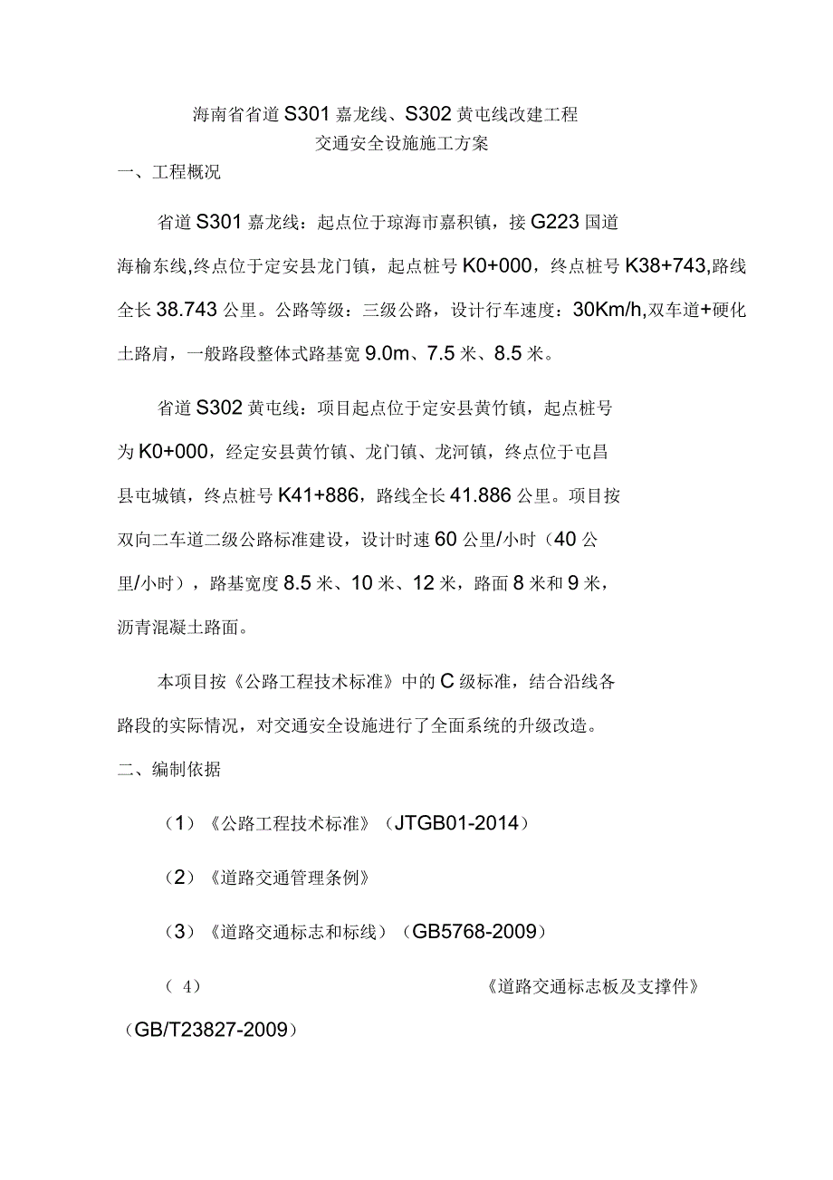 交通安全设施技术方案_第1页