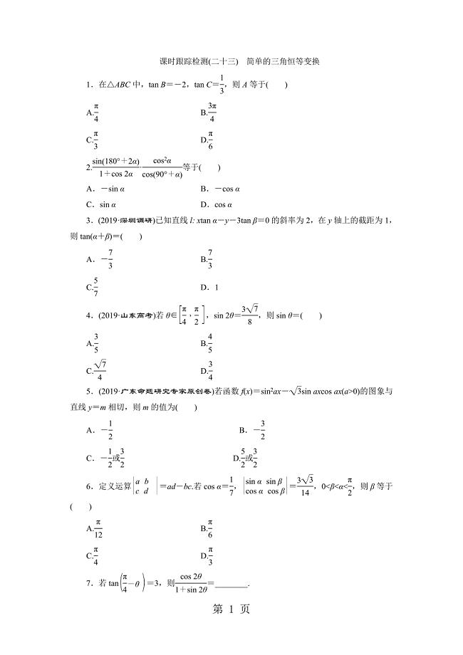 2023年课时跟踪检测二十三简单的三角恒等变换.doc