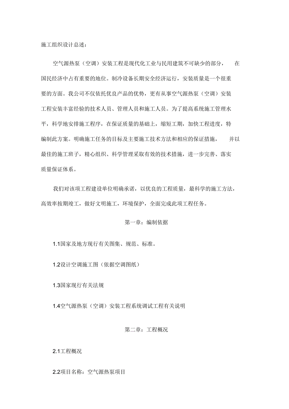 空气源热泵施工组织_第4页