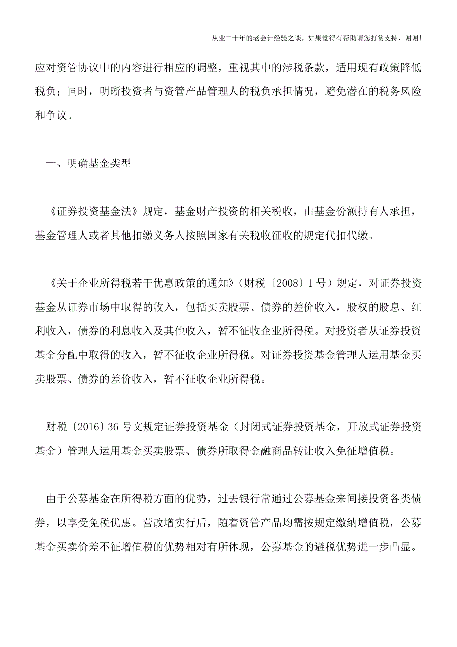 7月1日起开征6%增值税-“资管合同”要拟好这6大涉税条款.doc_第2页