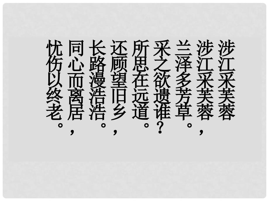 陕西省西安市第六十六中学高中语文《涉江采芙蓉》课件 新人教版必修2_第3页