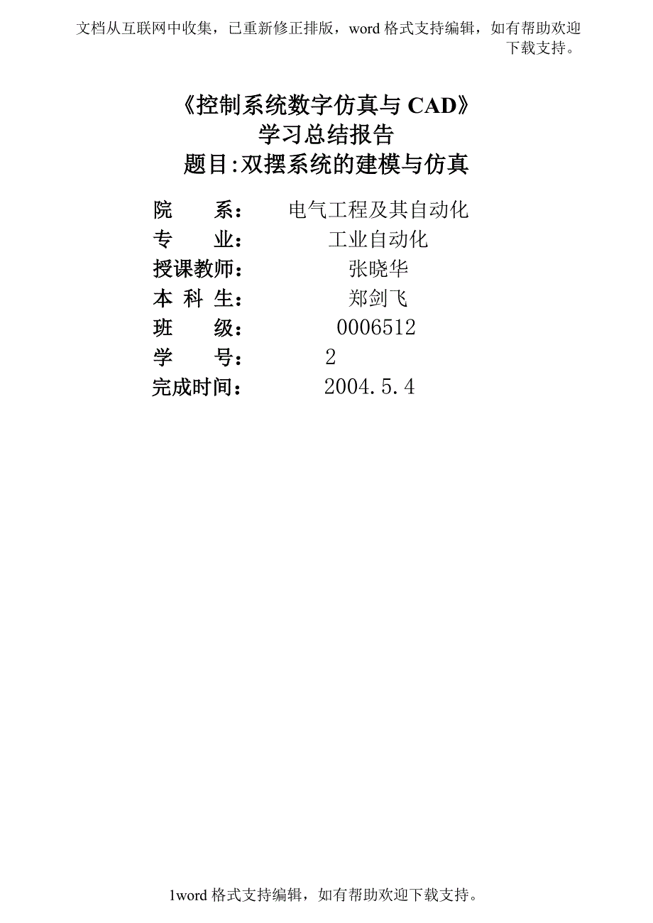 双摆能控性分析控制系统数字仿真与CAD学习总结报告_第1页